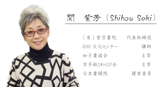 関紫芳のプロフィール